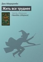 Читать книгу Жить все труднее