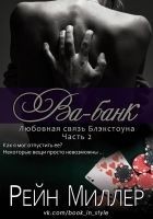 Читать книгу Ва-банк (ЛП)