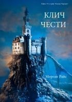 Читать книгу Клич чести