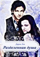 Читать книгу Разделенная душа (СИ)