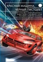 Читать книгу Красная машина, черный пистолет (сборник)