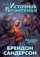 Читать книгу Источник Вознесения