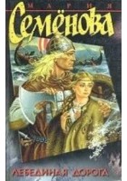 Читать книгу Лебединая дорога