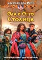 Читать книгу Столица