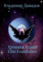 Читать книгу Хроники Клана Elite Foundation