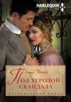 Читать книгу Под угрозой скандала
