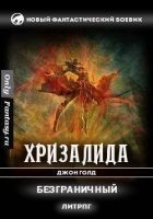 Читать книгу Безграничный (СИ)