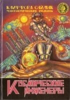 Читать книгу Космические инженеры (сборник)