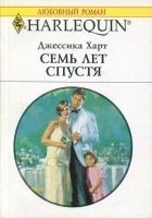 Читать книгу Семь лет спустя