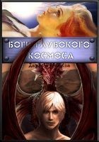 Читать книгу Боги глубокого космоса (СИ)