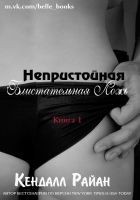 Читать книгу Непристойная Блистательная Ложь (ЛП)