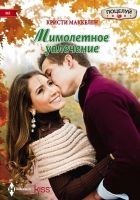 Читать книгу Мимолетное увлечение