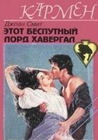 Читать книгу Этот распутный лорд Хавергал