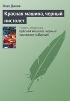 Читать книгу Красная машина, черный пистолет