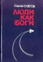 Читать книгу Люди как боги (Художник Ю.Н. Чигирев)