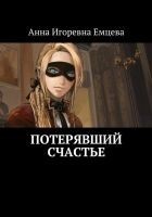 Читать книгу Потерявший счастье