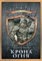 Читать книгу Крона огня