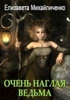 Читать книгу Очень наглая ведьма
