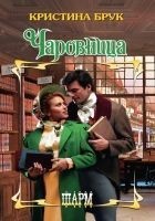 Читать книгу Чаровница