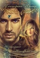 Читать книгу Незаконное-Неподвластное (СИ)