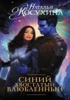 Читать книгу Синий, хвостатый, влюбленный