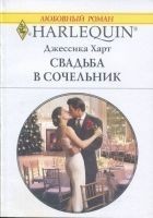 Читать книгу Свадьба в сочельник