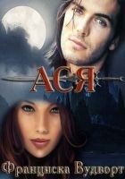 Читать книгу Ася (СИ)