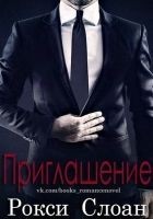 Читать книгу Приглашение (ЛП)