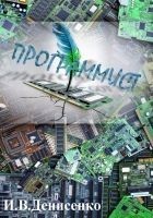 Читать книгу Программист