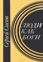 Читать книгу Люди как боги