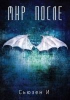 Читать книгу Мир После (ЛП)