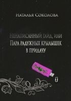 Читать книгу Ненаписанный гайд, или Пара радужных крылышек в пр