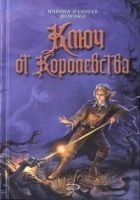 Читать книгу Ключ от Королевства