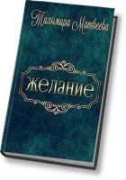 Читать книгу Желание (СИ)