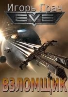 Читать книгу Взломщик