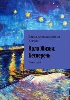 Читать книгу Коло Жизни. Бесперечь. Том 2