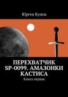 Читать книгу Перехватчик SP-0099. Амазонки Кастиса. Книга перва