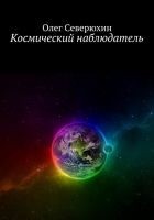 Читать книгу Космический наблюдатель