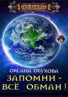 Читать книгу Запомни - все обман! (СИ)