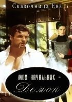 Читать книгу Мой начальник – Демон (СИ)