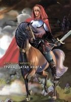 Читать книгу Тринадцатая книга