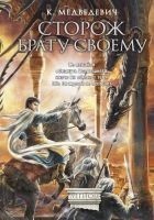 Читать книгу Сторож брату своему