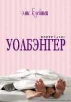 Читать книгу Уолбэнгер (ЛП)