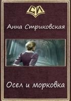 Читать книгу Осел и морковка (СИ)