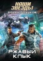 Читать книгу Ржавый Клык