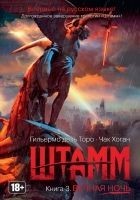 Читать книгу Штамм. Вечная ночь