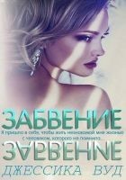 Читать книгу Забвение (ЛП)