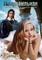 Читать книгу Неправильная