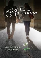Читать книгу Влюбиться в жертву