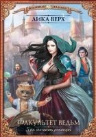 Читать книгу Как достать ректора (СИ)